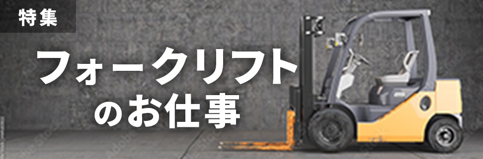 フォークリフト特集