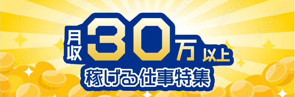 月収30万円以上稼げる特集