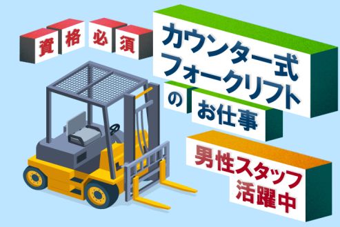 【派遣】工場で車の小型部品をフォークリフト運搬
