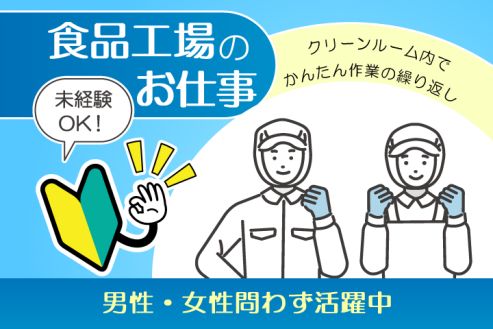 【派遣】食品工場で加工・材料運搬