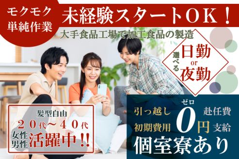 【派遣】加工食品の製造・梱包