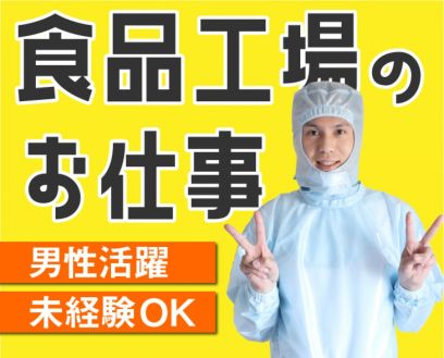 【派遣】パックジュース製造の機械オペレーター