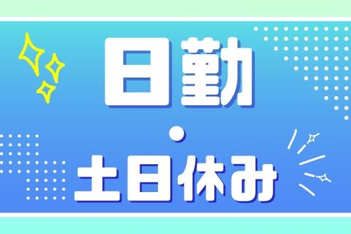 【派遣】電子部品のハンダ付・組付・検査