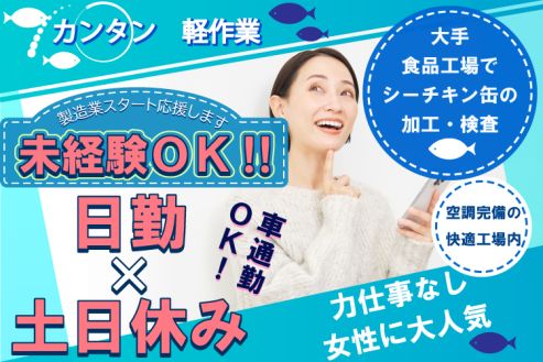 【派遣】食品工場でツナ缶の加工・検査
