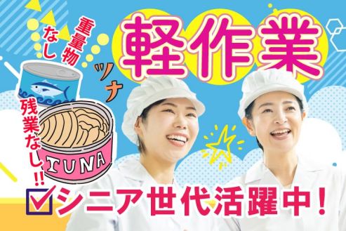 【派遣】工場でツナ缶づくりの補助