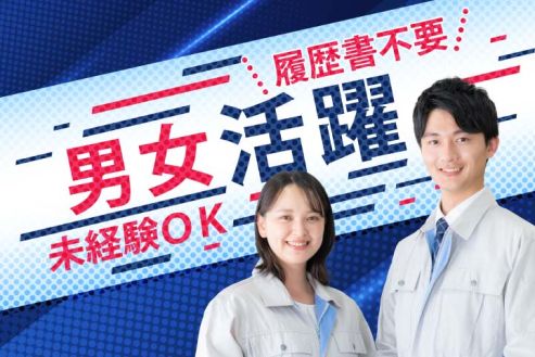 【派遣】クリーンルームでパウチの検品・梱包