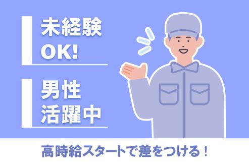 【派遣】工場でパネル建材の加工・梱包