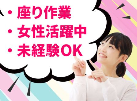 【契約】詰め替えパックの製造／座って検査・データ入力