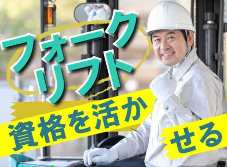 【派遣】インクの製造（調合・フォークリフト運搬）