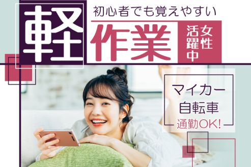 【派遣】工場で医療品やプラ製品の加工・検査