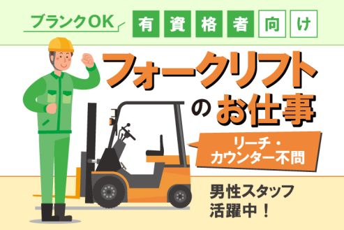 【派遣】工場で入浴剤の材料計量・フォークリフト