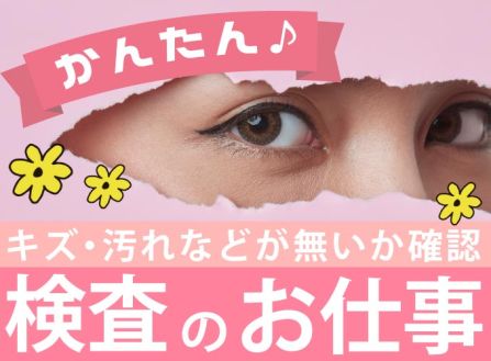 【派遣】半導体部品の受入れ・検査