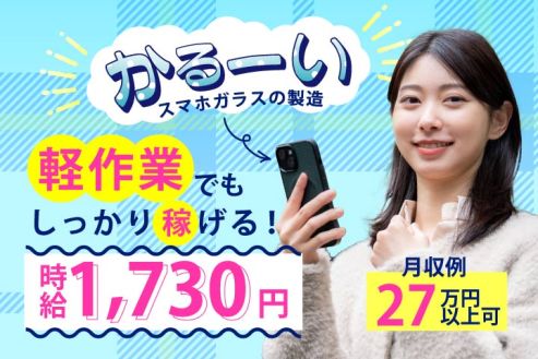 【派遣】工場でスマホカメラ用ガラスの研磨