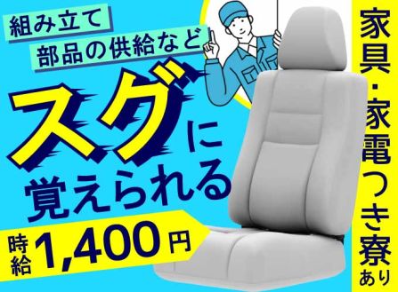 【派遣】車のシート製造／組立・加工・ピッキング他