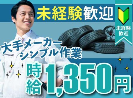 【派遣】工場でタイヤの仕分け・検査