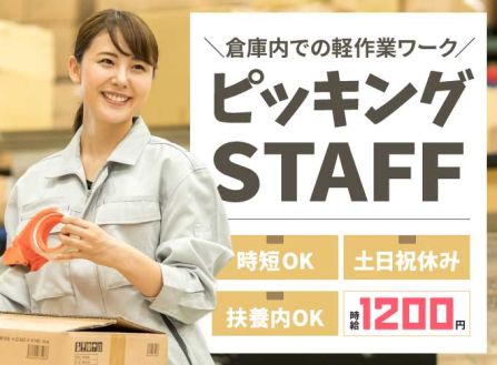 【派遣】物流センター倉庫内で日用品・雑貨の仕分け・ピッキング