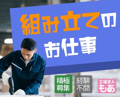 【派遣】自動車シートの製造／組付・組立