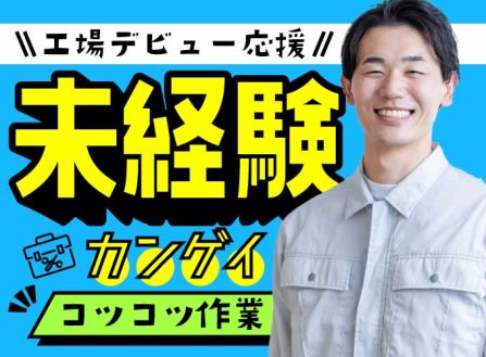 【派遣】工場で部品のピッキング・箱詰め
