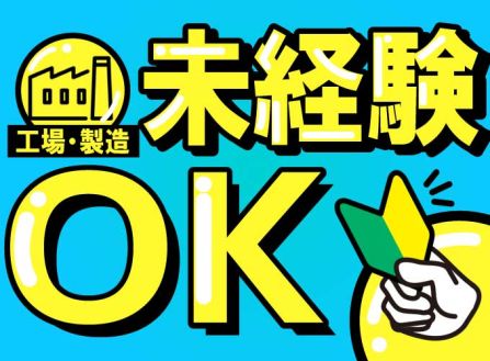 【派遣】工場でプラスチック部品のバリ取り・検査