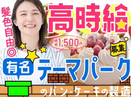 【派遣】テーマパークのキャラクターまん作りや材料計量