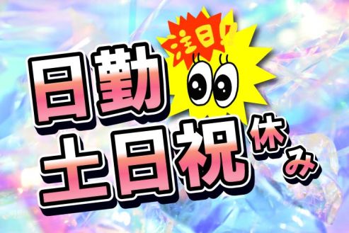 【派遣】工場で電化製品の組み立て