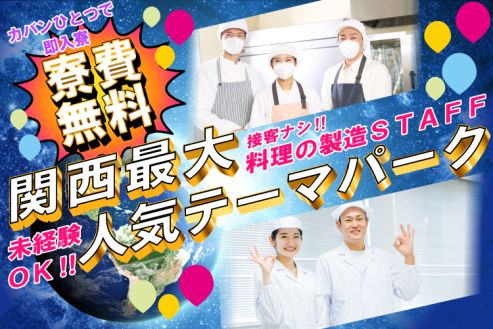 【派遣】テーマパークで提供するケーキ焼成や材料確認