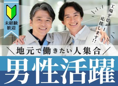 【派遣】プラスチック製品の組付・検査・機械オペレータ―