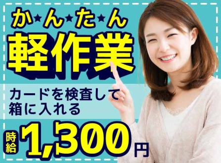 【派遣】工場でカードの検品・出荷準備