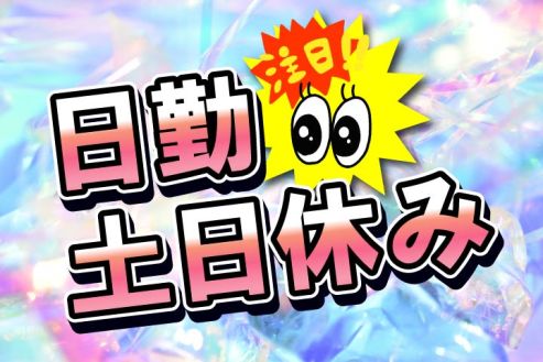 【派遣】工場でウレタン製品の加工