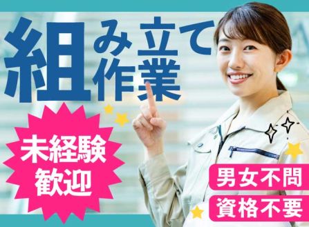 【派遣】エアコン部品の組立・加工