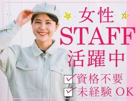 【派遣】自動車部品の外観検査／軽作業