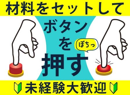 【派遣】工場でプレス機の補助作業