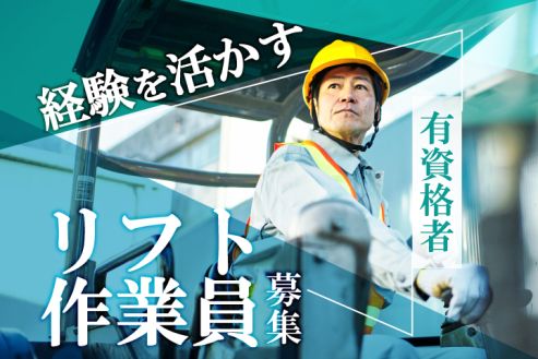 【派遣】倉庫内のフォークリフトスタッフ