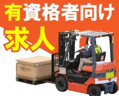 【派遣】物流倉庫でお米をフォークリフト運搬