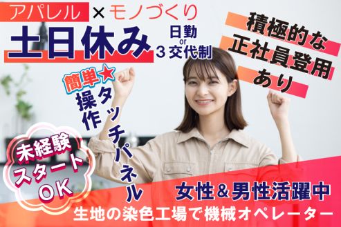 【派遣】工場で染色生地の検査・運搬作業