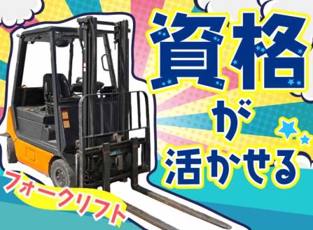 【派遣】物流倉庫でフォークリフト作業