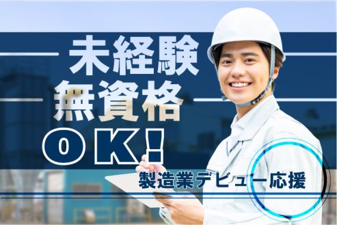 【派遣】マフラーの製造工場で機械オペレーター