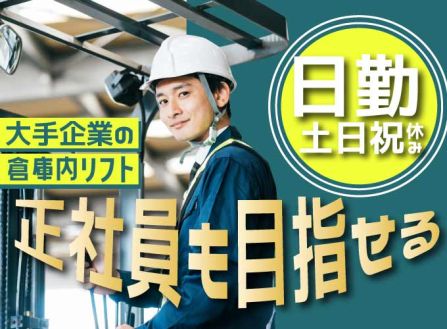 【派遣】物流倉庫で通信機器のピッキング・運搬