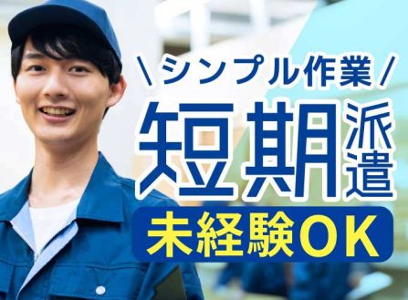【派遣】倉庫内で車用品のピッキング・梱包