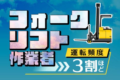 【派遣】物流倉庫でリーチリフト作業