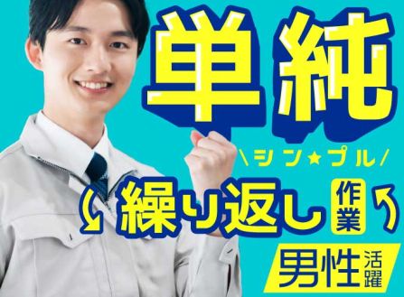 【派遣】工場で自動車部品の加工・機械サポート