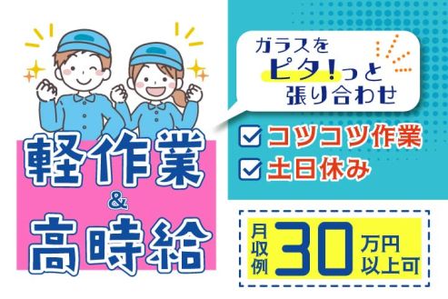 【派遣】工場でペアガラスの貼り付け