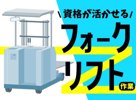 【派遣】物流センターでフォークリフト作業