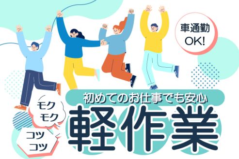 【派遣】工場でノートパソコンの組み立て