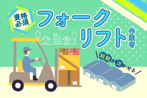 【派遣】物流倉庫のフォークリフトオペレーター