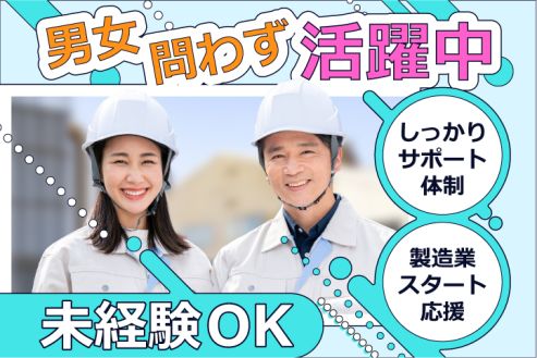 【派遣】工場で車部品の製造補助スタッフ