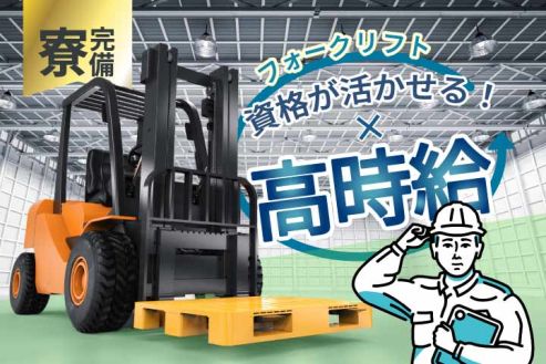 【派遣】工場でプラ部品の出荷・フォーク作業