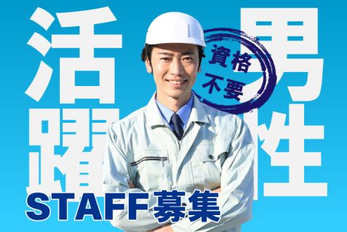 【派遣】歩道や柵に使うブロックの製造・検査