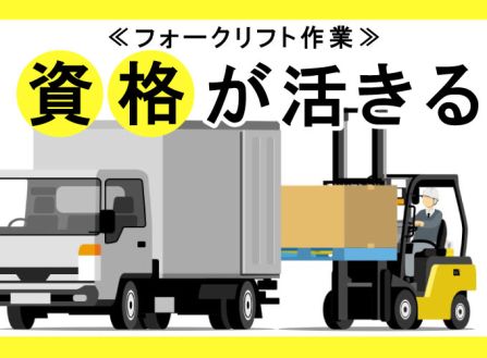 【派遣】倉庫内でカウンターフォークリフト作業