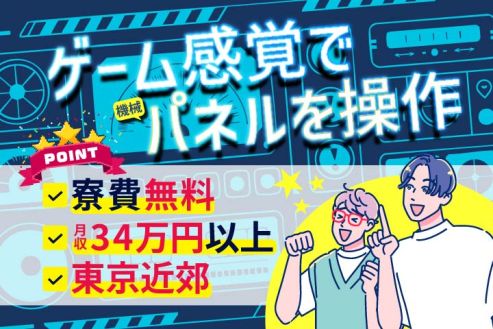 【派遣】工場で自動車パーツをつくる機械サポート